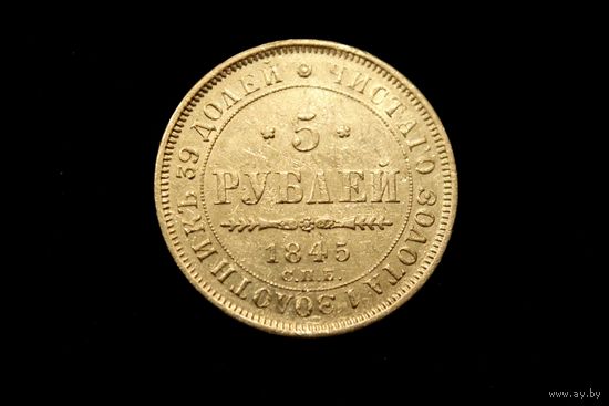 5 рублей 1845 г. Санкт-Петербург (Российская Империя), Николай I. Пореже!
