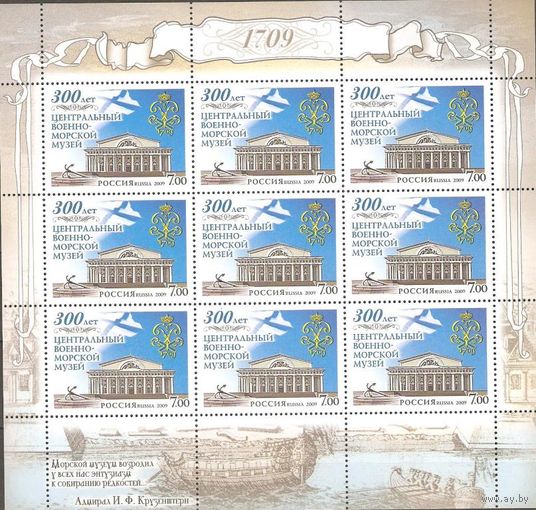 Россия 2009г. 1299 Военно-морской музей лист** флот