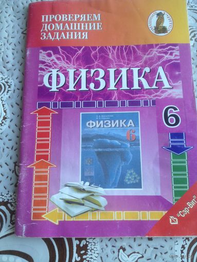 Лазовский. Физика. Проверяем домашнее задание. 6 класс. 2014г.