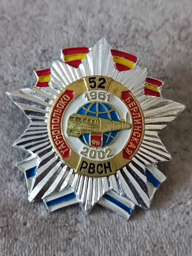 РВСН. Тарнопольско-Берлинская дивизия