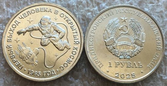 Приднестровье, 1 рубль 2025 г. "60 лет со дня первого выхода человека в открытый космос"