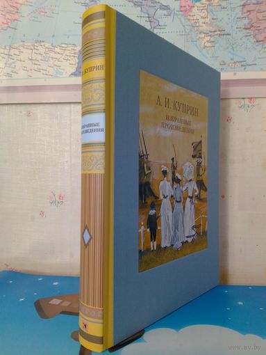 А. И. КУПРИН.  ИЗБРАННЫЕ ПРОИЗВЕДЕНИЯ.  ЭНЦИКЛОПЕДИЧЕСКИЙ ФОРМАТ.  ТКАНЕВЫЙ ПЕРЕПЛЁТ.  ОТПЕЧАТАНО В ЛАТВИИ.  РАРИТЕТНОЕ ИЗДАНИЕ!   2018 ГОД.