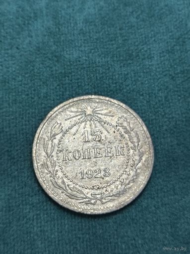 15 копеек 1923 года старт с 2 руб