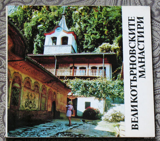 Великотърновските манастири.