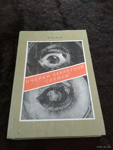 Очерки секретной службы (из истории разведки).
