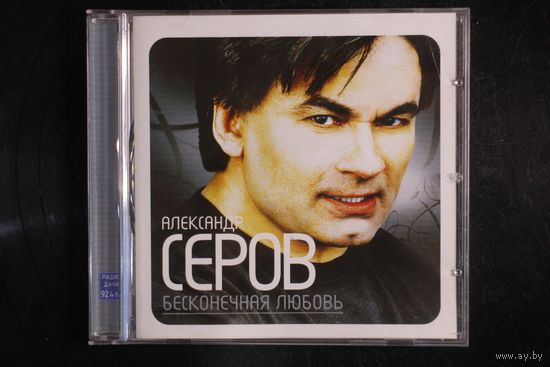 Александр Серов – Бесконечная Любовь (2007, CD)
