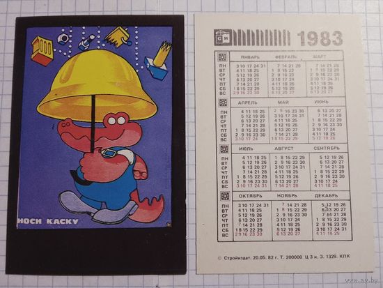 Карманный календарик. Техника безопасности. 1983 год