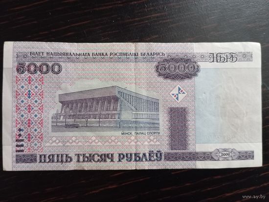 5000 рублей РБ 2000 год серии ЕБ 9812444