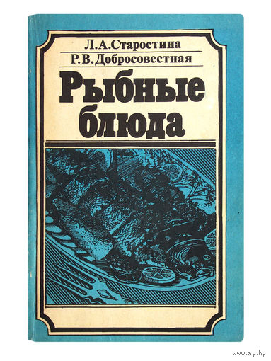 Л.А.Старостина. Р.В.Добросовестная. Рыбные блюда.