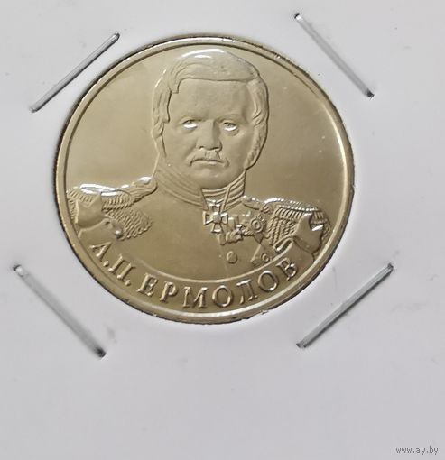 267. 2 рубля 2012 г. А. П. Ермолов