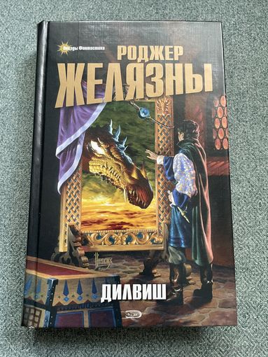 Дилвиш Проклятый. Очарованная земля / романы / Роджер Желязны