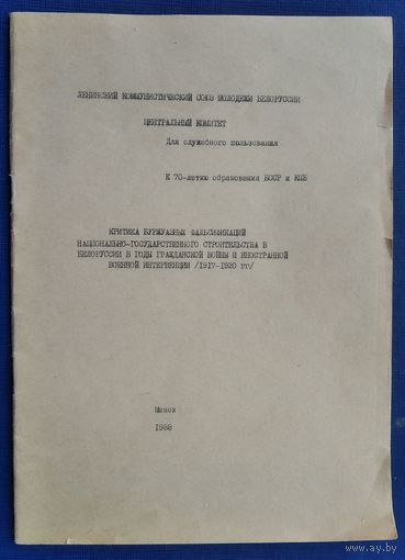 И. И. Ковкель, И. Я. Мараш. Критика буржуазных фальсификаций национально-государственного строительства в Белоруссии в годы гражданской войны и иностранной интервенции (1917-1920 гг).