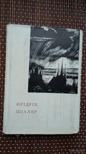 Фрыдрых Шылер. Лірыка (на ўкраінскай мове)