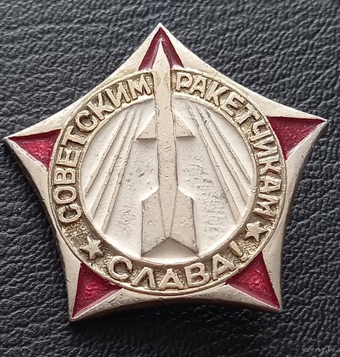 Значок. Слава Советским Ракетам