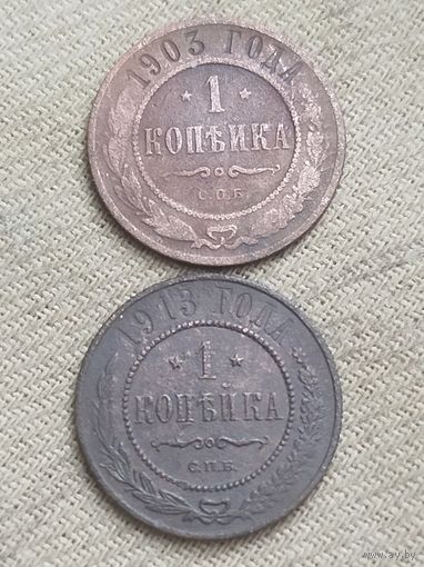 Распродажа - 1 копейка 1903,1913гг.,РИ,НИКОЛАЙ 2