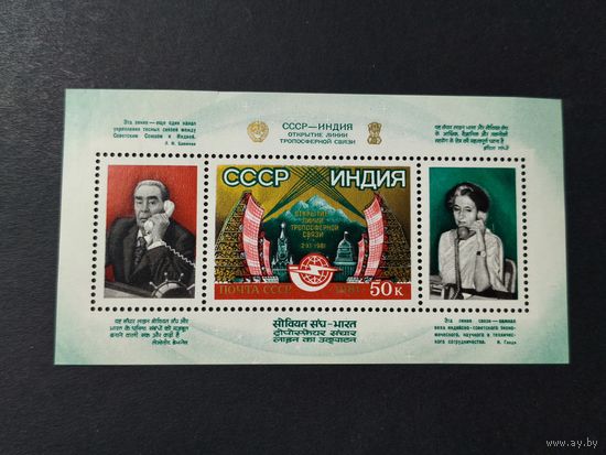 Блок СССР 1981. Дружба СССР и Индии