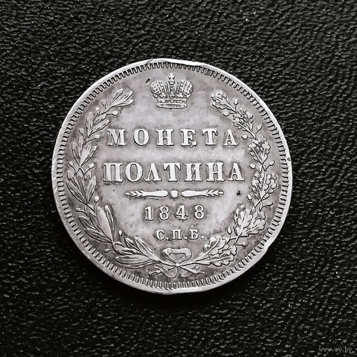 Полтина 1848 г.. СПБ, НI. XF.