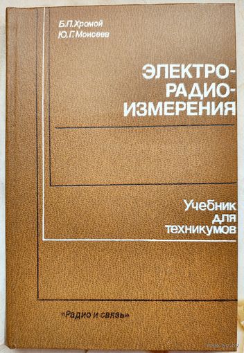 Электрорадиоизмерения. Учебник для техникумов. Хромой. Моисеев