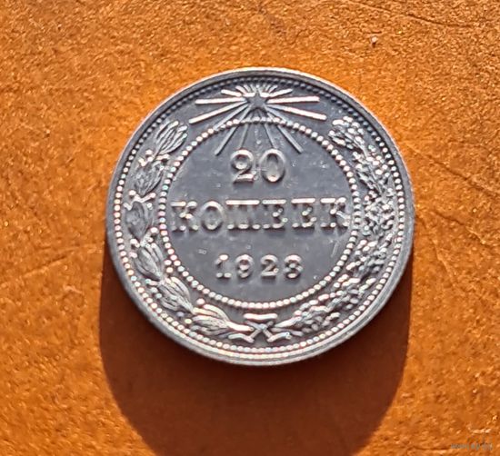 20 копеек 1923 год отличное состояние