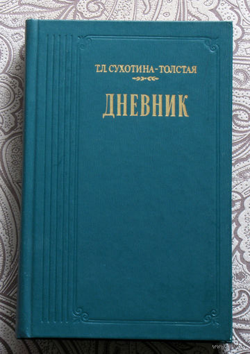 Т.Л.Сухотина-Толстая Дневник.