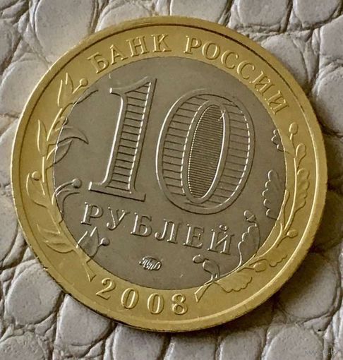 10 рублей 2008 года. "Смоленск".