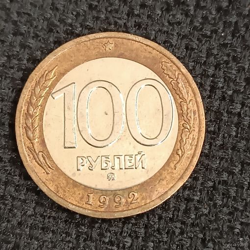 100 рублей1992 г. ММД (11)