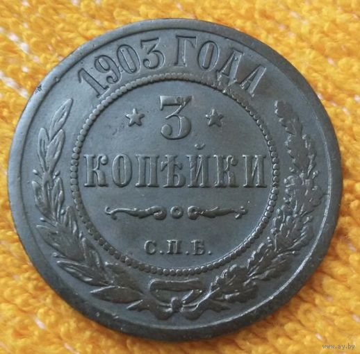 3 копейки 1903 года.