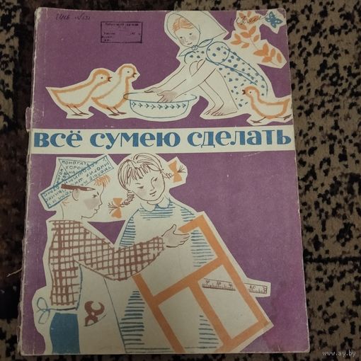 Всё сумею сделать.с иллюстрациями 1963г.