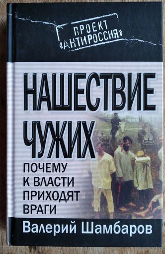Шамбаров В.Е. Нашествие чужих: Заговор против империи.