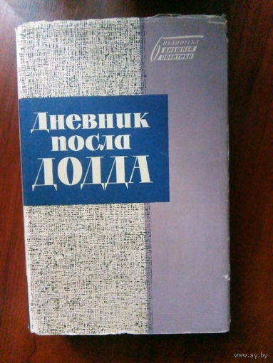 Дневник посла Додда М.,1961