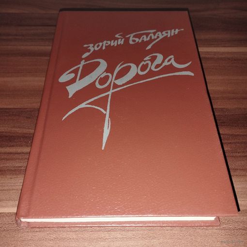Зорий Балаян Дорога