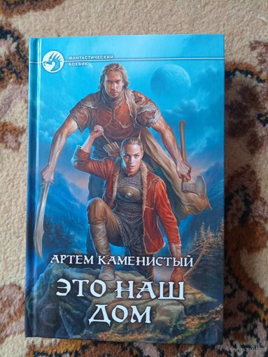 Артём Каменистый  Это наш дом