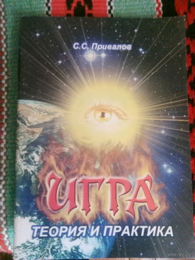 ИГРА. Теория и практика