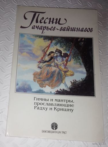 Гимны и мантры ,прославляющие Радху и Кришну.