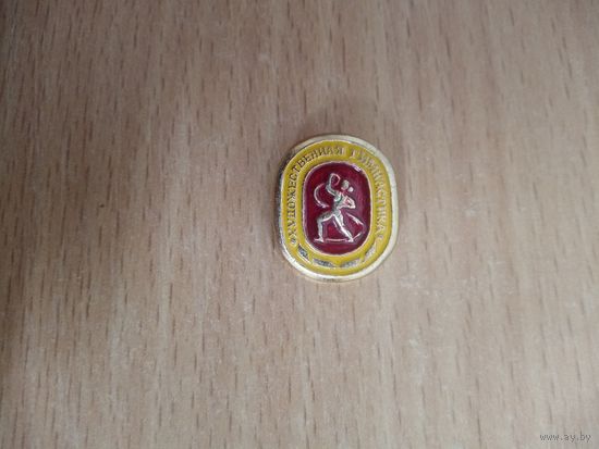Значок. Художественная гимнастика.