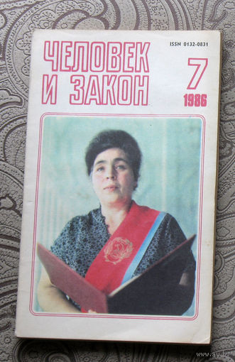 Журнал Человек и закон номер 7 1986 год