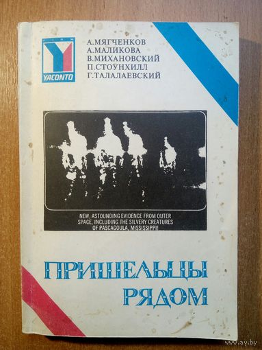 Альманах научной фантастики "Пришельцы рядом"