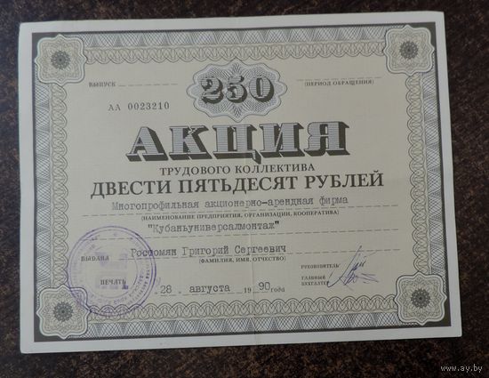 Акция трудового коллектива на 250 рублей. 1990г. "Кубаньуниверсалмонтаж".