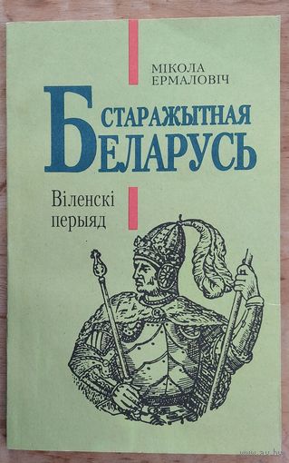 Мікола Ермаловіч. Старажытная Беларусь. Віленскі перыяд: гістарычны нарыс.