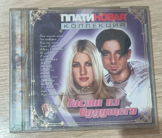 CD Гости из Будущего Платиновая коллекция