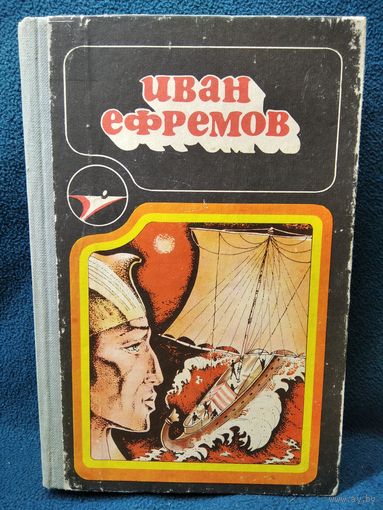 Иван Ефремов // Серия: Икар