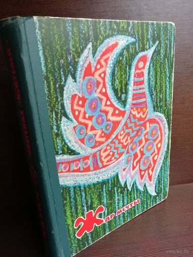 Жар мечты (Сказки советских писателей)