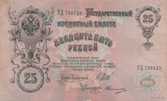 Оригинальные банкноты по 25 рублей. 75 рублей. 1909 года. Разновиды
