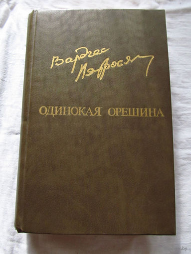 25-20 Вартгес Петросян Одинокая орешина Библиотека Дружбы Народов Москва Известия 1984
