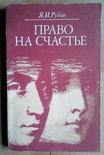 Право на счастье. О проблемах семьи и детей