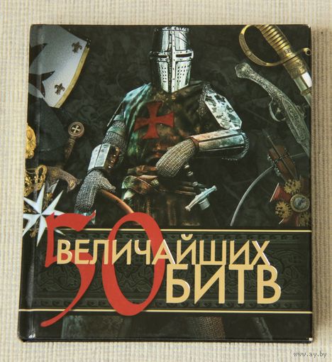 50 величайших битв