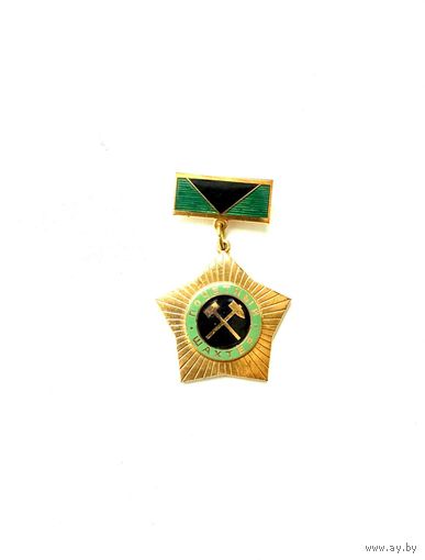 Знак Почетный шахтер