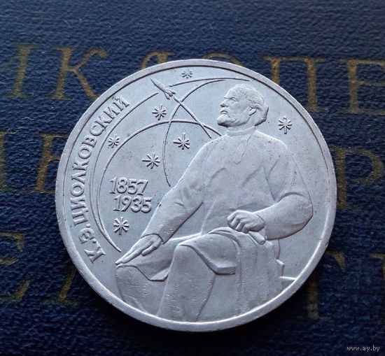 1 рубль 1987 г. 130 лет Циолковский #10