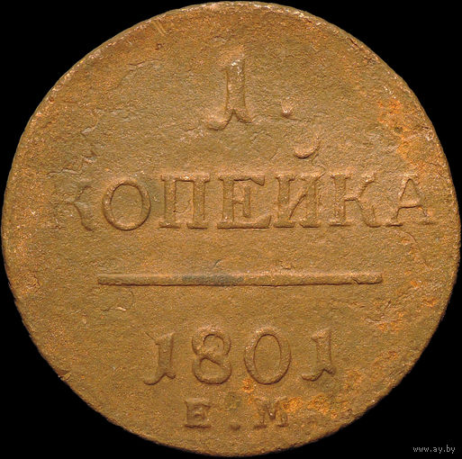1 копейка 1801 ЕМ, Отличная! С 1 Рубля!