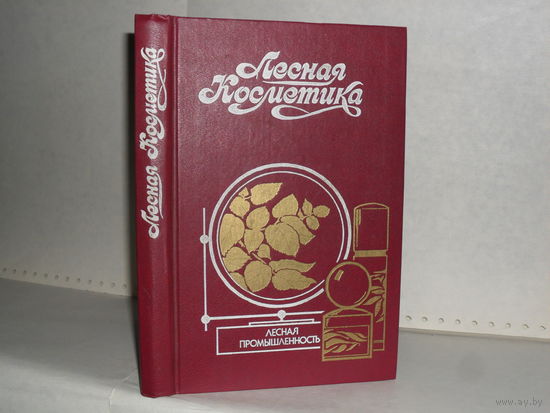 Молодожникова Л.М., Рождественская О.С., Сотник В.Ф. Лесная косметика: Справочное пособие. Серия: Библиотечная серия.